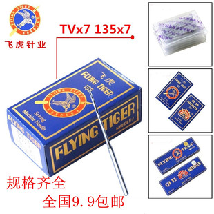 埋夹车机针筒绷缝三针五线机针 飞虎机针TV×7 7机针 双针链式