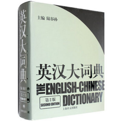 英汉大词典陆谷孙 新版正版第二版catti英大词典英汉双解大词典学生实用英语词典英语翻译书第2版英汉辞典英语学习教材工具书字典