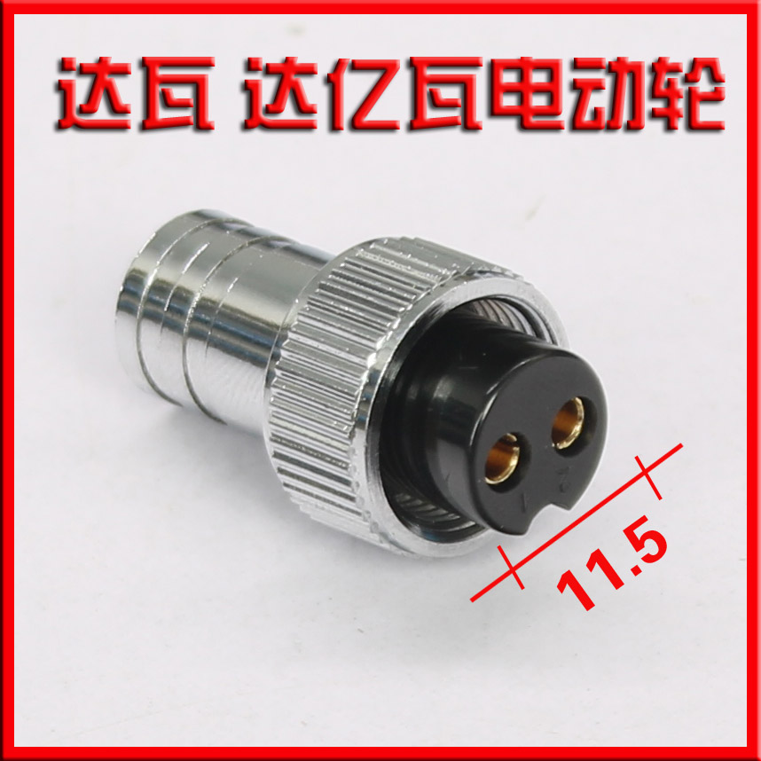 GX14 电动轮专用插头电绞 禧玛诺 750达亿瓦500J 电池插头及胶心