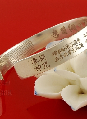 适用佛说准提佛母心大准提陀罗尼经足银准提咒开口手镯定制刻字