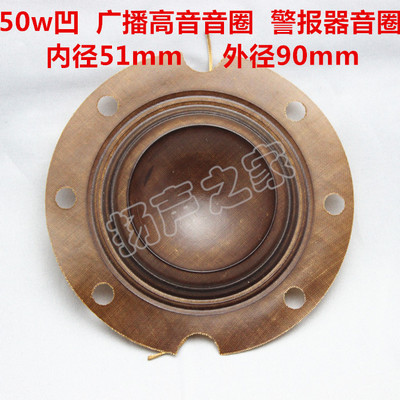 50w凹广播高音喇叭音圈 警报器音圈 卡必通圈51芯 喇叭维修配件
