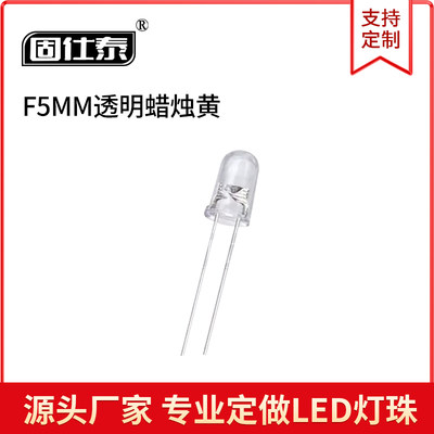 5mmF5有边5MM透明蜡烛黄 高亮LED长脚球头白发黄自闪 二极管 聚光