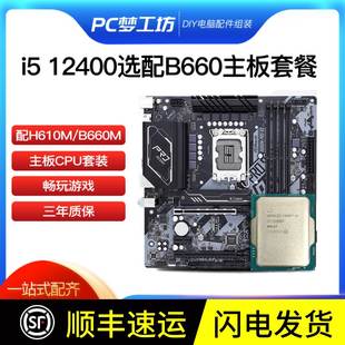 选配华擎B660M 机电脑CPU主板套装 H610台式 带核显i5 12400散片