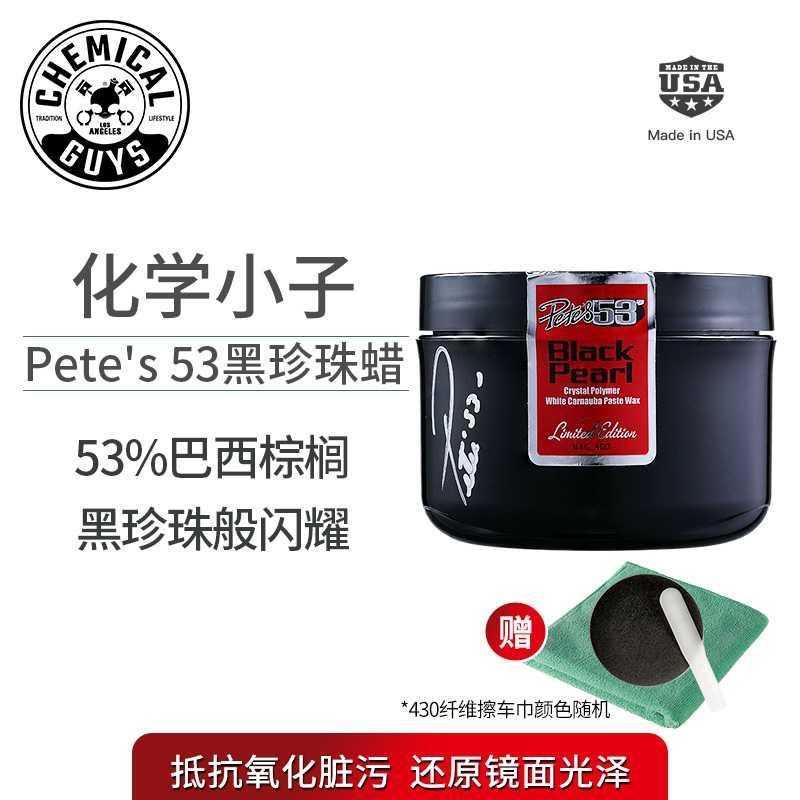 化。学小子Petes53黑珍珠蜡全色通用新车蜡汽车蜡养护蜡棕榈蜡