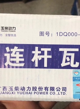 玉柴发动机4102/4105原厂1DQ000-1004300连杆轴瓦组件连杆瓦二保