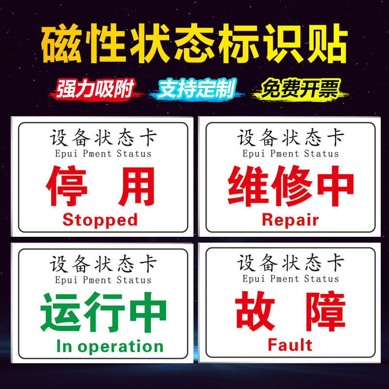 设备状态标识牌磁性贴完好运行中闲置备用停用维修中故障报废检修