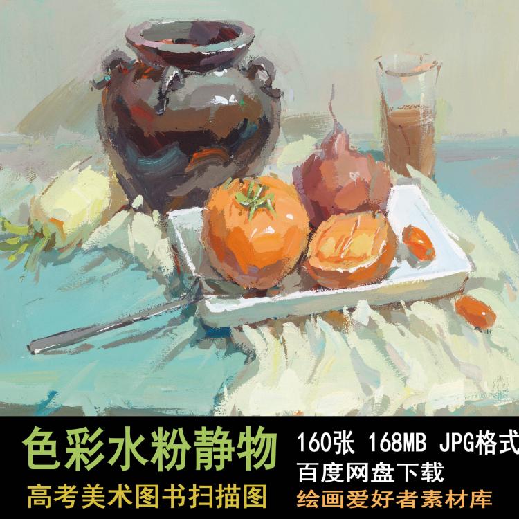 高清色彩水粉静物图片 高考水粉静物学习临摹素材图片160张