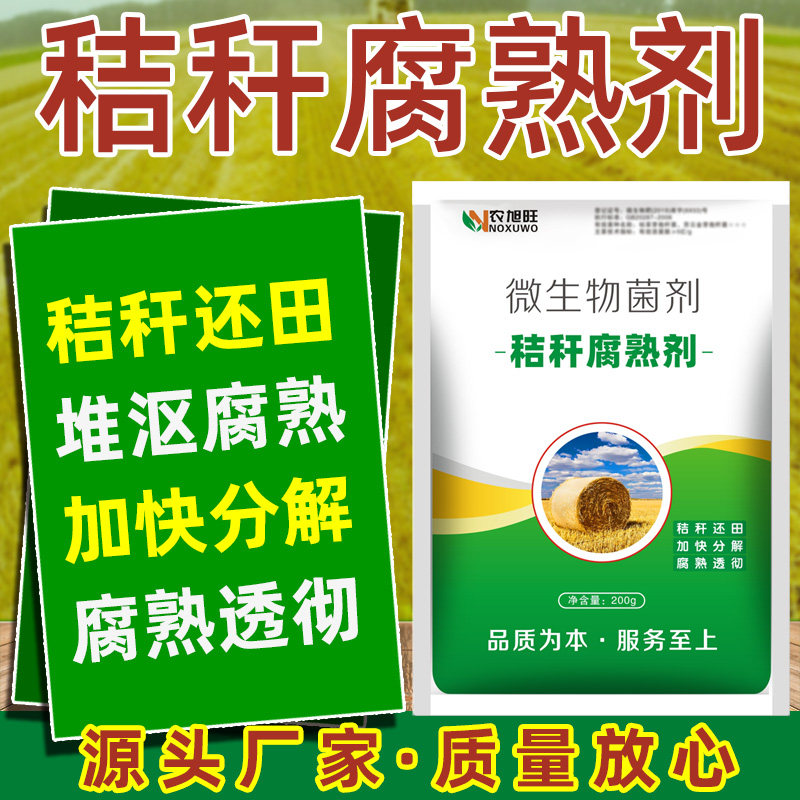 秸秆腐熟剂还田杂草稻草玉米桔杆分解剂树叶植物枝叶沤肥腐烂剂