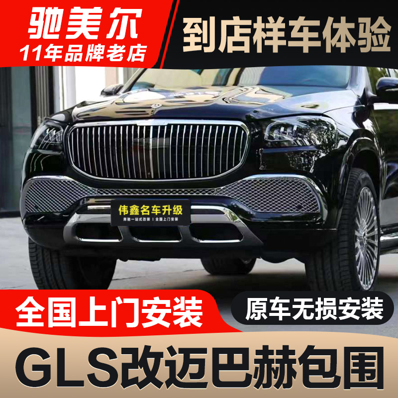 奔驰GLS450改装GLS480 GLS600迈巴赫中网大包围前后杠四出尾唇喉