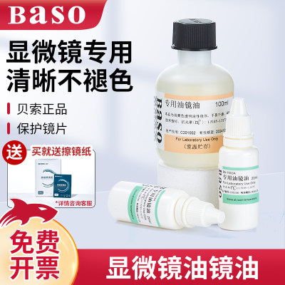 贝索Baso进口显微镜油镜油香柏油20mL100mL专用清洁油镜油擦镜纸