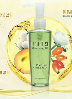LICHEE SU恋枝秀植物清纯净颜油 卸妆油深层卸妆浓妆遇水乳化彩妆