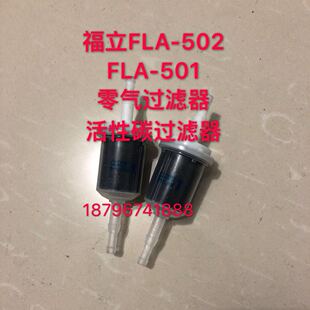 FLA 活性碳过滤器 福立FLA 尾气检测 502 零气过滤器 鸣泉 501