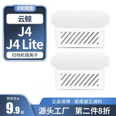 适用于云鲸J4/J4 Lite扫地机器人银离子模块水箱专用配件耗材