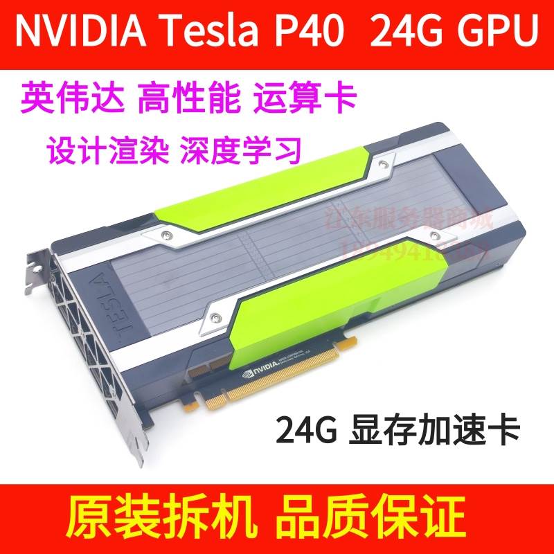 NVIDIA Tesla P4/P40/P100/M40/T4 24G GPU图形显卡AI智能运算卡