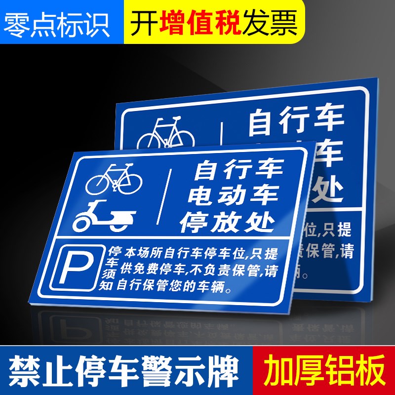 自行车电动车停放处小区企业电瓶车充电区标识牌子提示牌标识