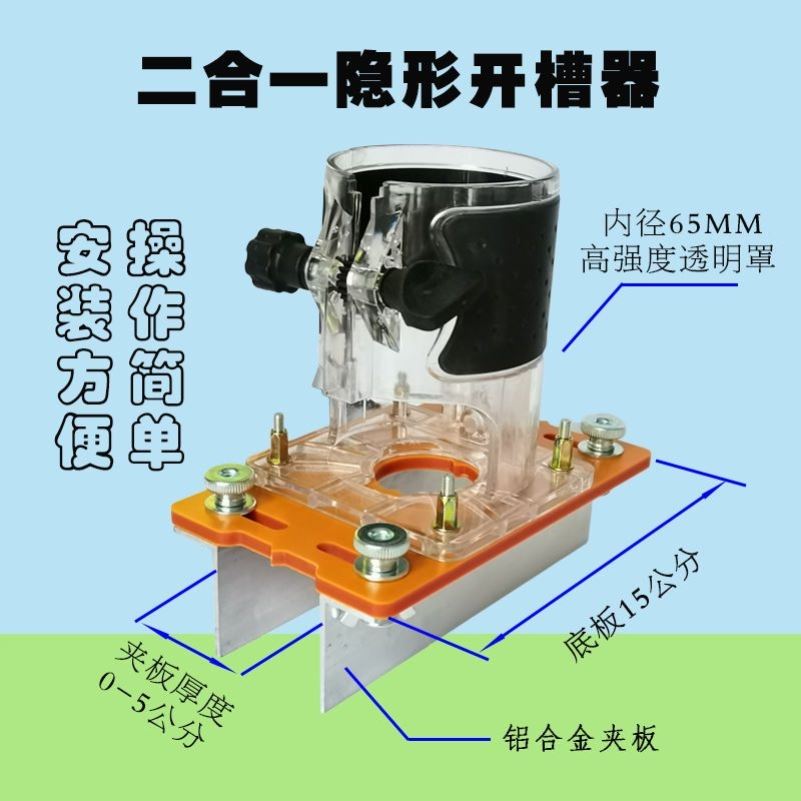 木工二合一连接件开槽器橱柜衣柜隐形扣件2合1修边机开槽支架神器