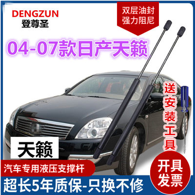 适配04-07款日产天籁前机盖液压支撑顶杆引擎盖液压升降伸缩气杆