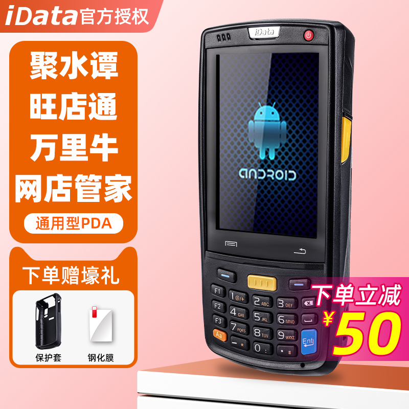 IData95W/S/V安卓数据采集器4G全网旺店通万里牛驿站聚水谭ERP一