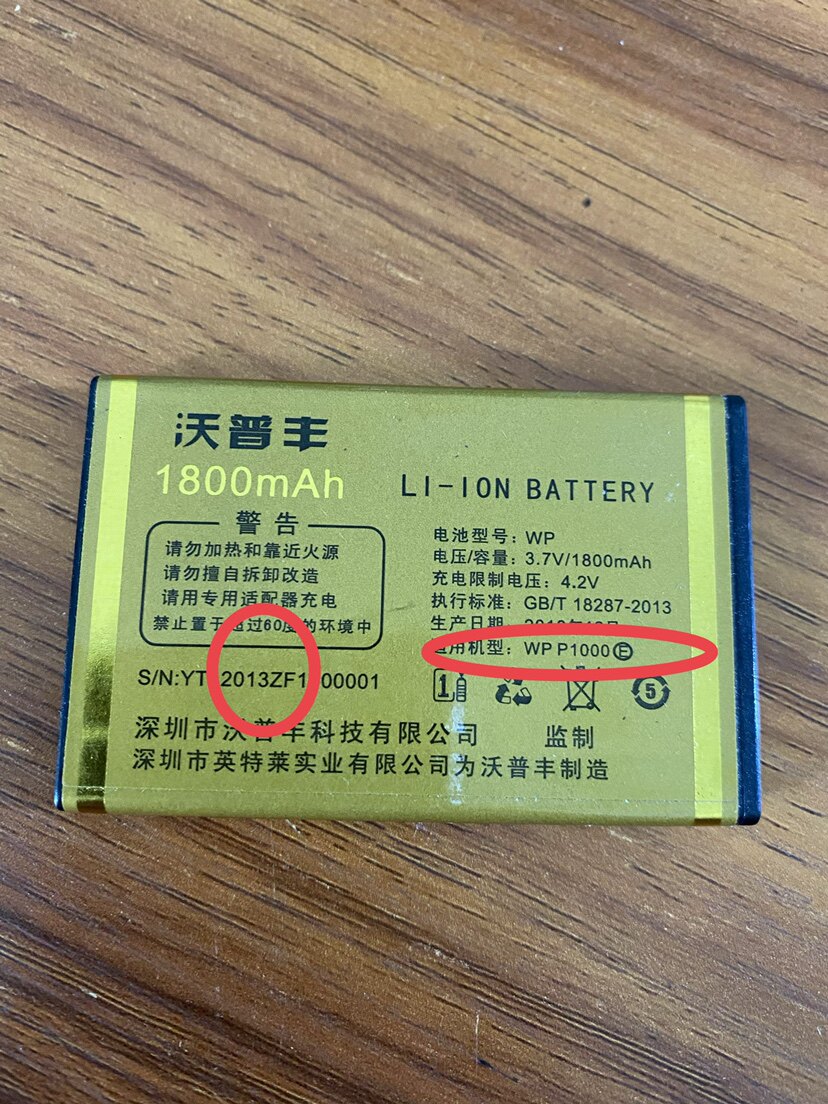 沃普丰WP P1000E手机电池ZF 1800毫安 (对好 适用机型 WP P1000E)