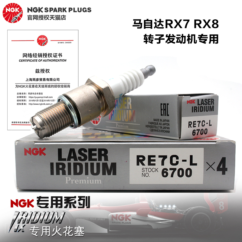 NGK火花塞马自达RX8 RX7转子发动机专用RE9B-T 6701/RE7C-L 6700 汽车零部件/养护/美容/维保 火花塞 原图主图