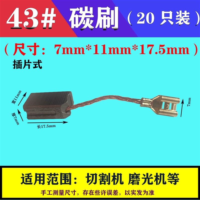 7*11*18mm碳刷 43#带线弹簧电刷 切割机 打磨抛光 角磨机配件大全
