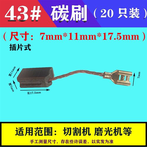 7*11*18mm碳刷 43#带线弹簧电刷 切割机 打磨抛光 角磨机配件大全