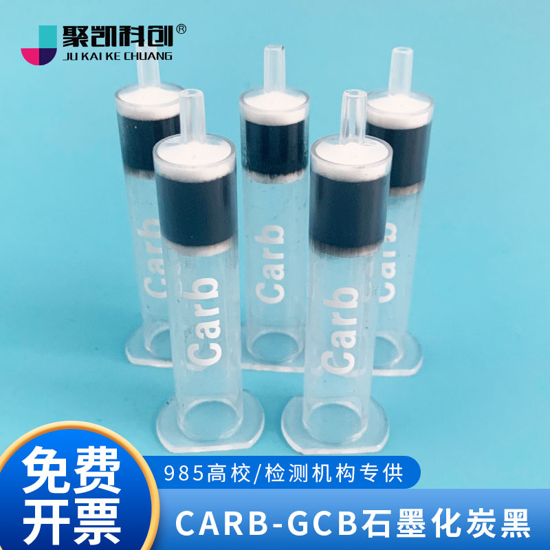 聚凯科创 Carb-GCB石墨化炭黑固相萃取柱SPE小柱吸附填料250/500/