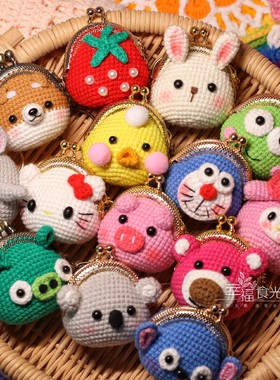 5cm口金包成品diy手工制作毛线编织抖音卡通儿童零钱包粉红色黄色