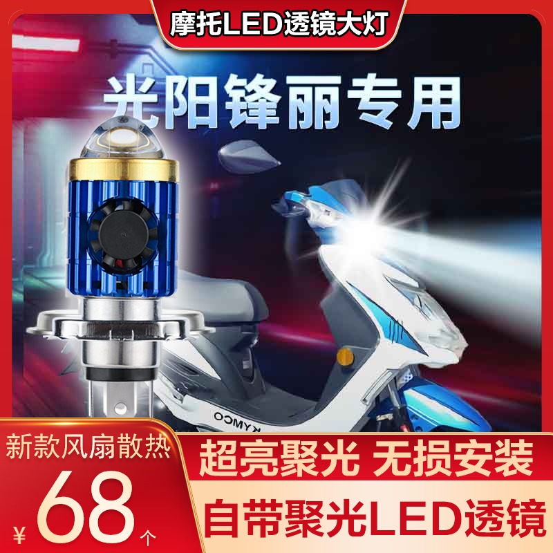 光阳锋丽50FI VPL125摩托车LED透镜大灯改装配件远光近光一体灯泡 摩托车/装备/配件 摩托车车灯 原图主图