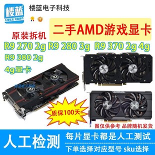 4g电脑游戏独立显卡 2g显卡280 拆机AMD显卡R9 380 270 370