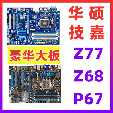 other X58微技 GA-Z77P-D3/D3H/DS3H Z68 P67华硕 P8Z77-V LX台式