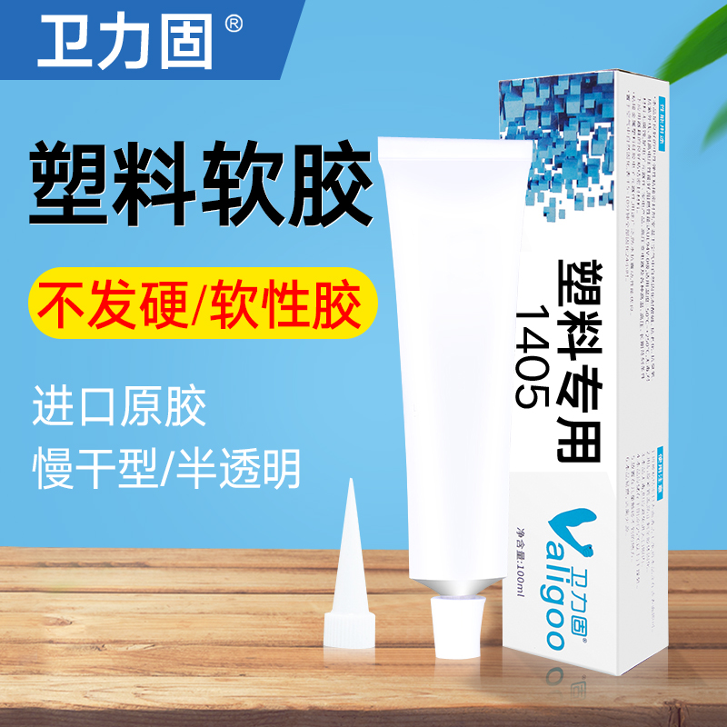 卫力V固-1045塑料胶水软性透明快干专用密封胶粘pvc ps abs塑胶玩