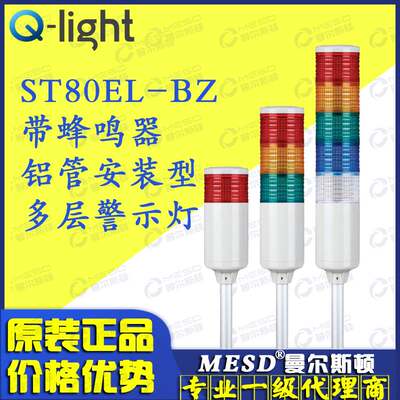 -Qlight可莱特ST80EL-BZ-1 2 3 4 5 ST80LEF LED三色灯信号警示灯