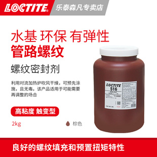 loctite 螺纹密封剂高粘度触变水基型 自动点胶再调整应 乐泰516