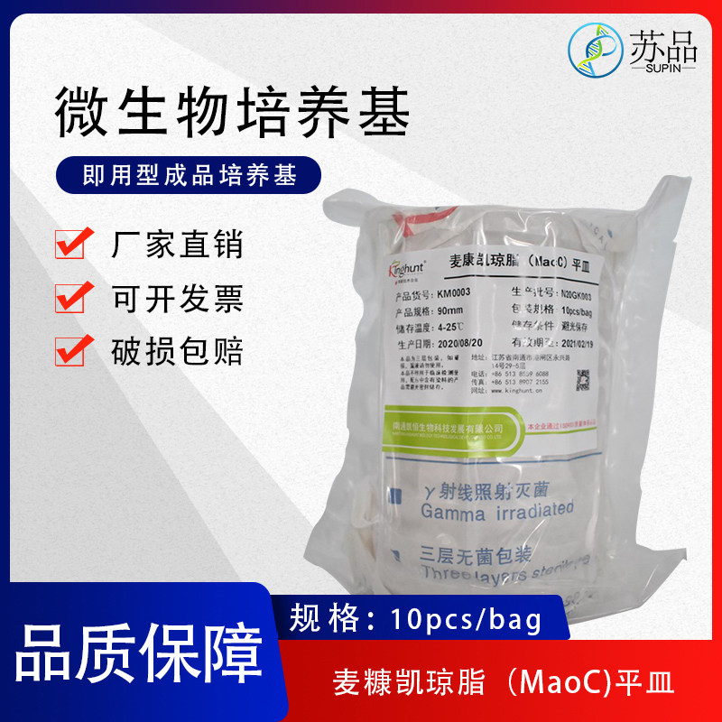麦康凯琼脂培养基平板macc平皿 即用型培养基平板 10皿/包