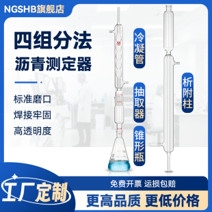 玻璃四组分法沥青测定器沥青含量测定器沥青质抽提器SH/T0509原油