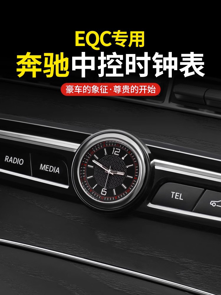 奔驰新能源EQC350 EQC400车载中控时钟表车内用品内饰贴片改装A5