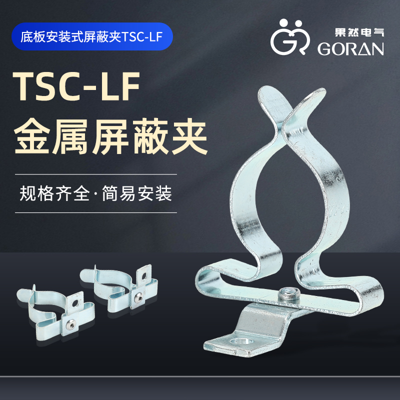 TSC-LF底板直接安装式屏蔽夹SKL/LF接地防磁线夹适合狭小空间底座