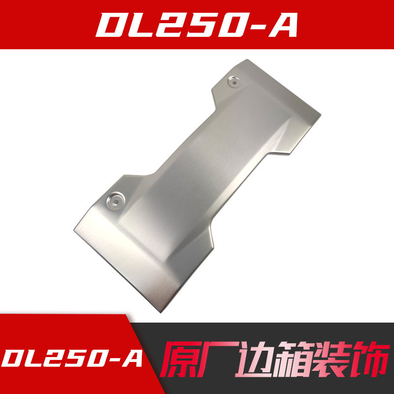 适DL250 -A 边箱装饰板 银色 尾箱装饰件跑车挂箱装饰板原厂防伪