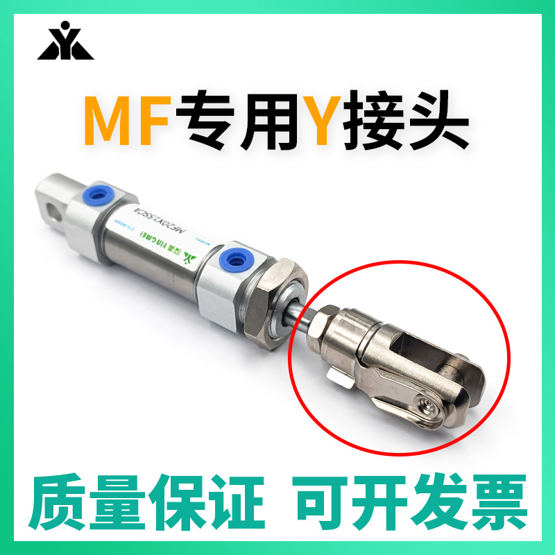 亚德客MF迷你气缸专用 Y型接头 F-MF20Y F-MF25Y F-MF32Y F-MF40Y 标准件/零部件/工业耗材 气缸 原图主图