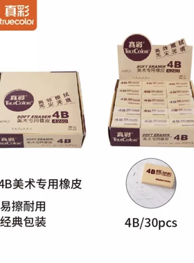 真彩学生考试美术绘图4B橡皮擦幼儿园黄色30个4240小学生橡皮