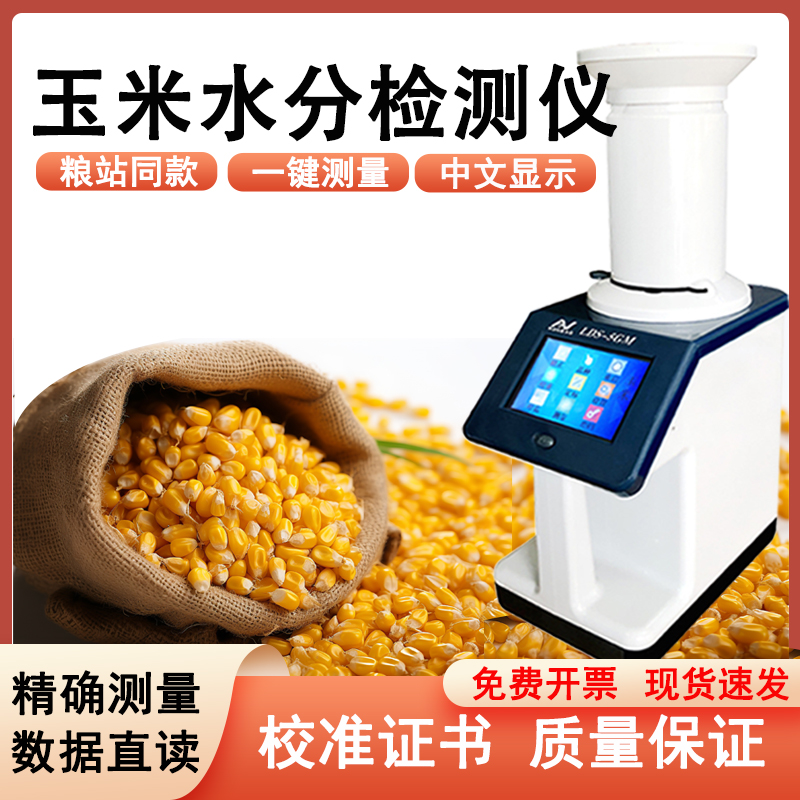 玉米水分测量仪高精度水稻谷物粮食水份检测快速测定仪测水仪容重