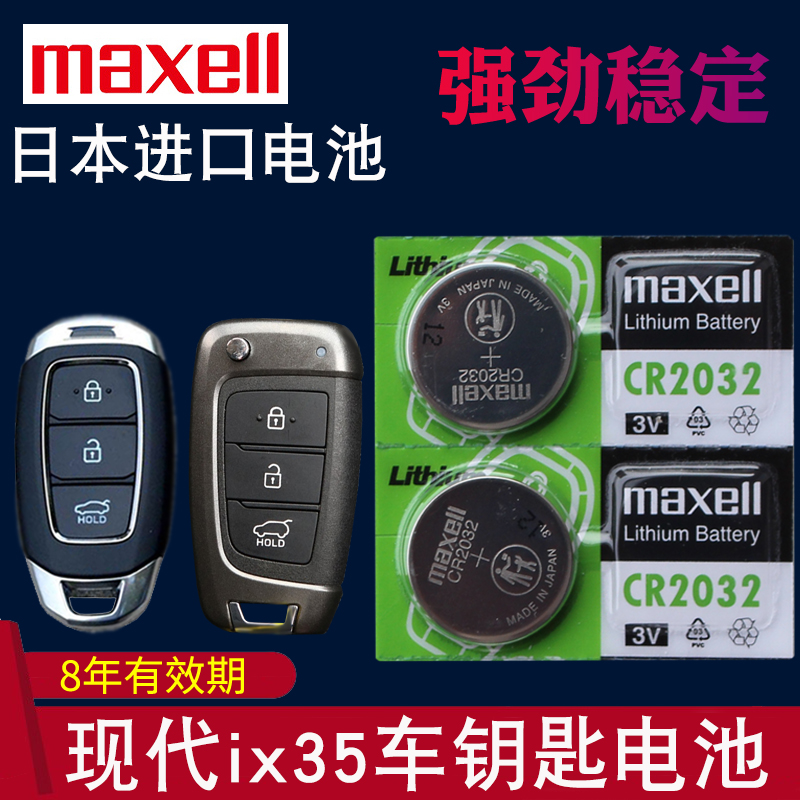 maxell适用于15-21款北京现代ix35钥匙电池 240t IX35汽车遥控器