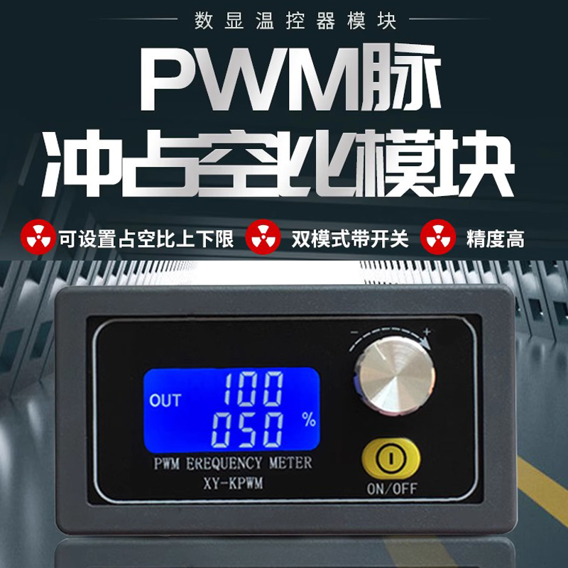 PWM脉冲频率占空波方波可调信号比XYPWM1发生器-矩形模块