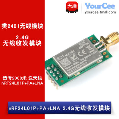 .24G无线收发模块  nRF24L01P+PA+LNA 射频 透传2000米