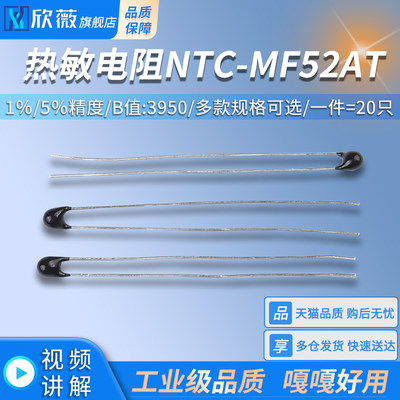 。热敏电阻NTC-MF52AT 10K/100K 1％/5％精度 B值:3950（20只）