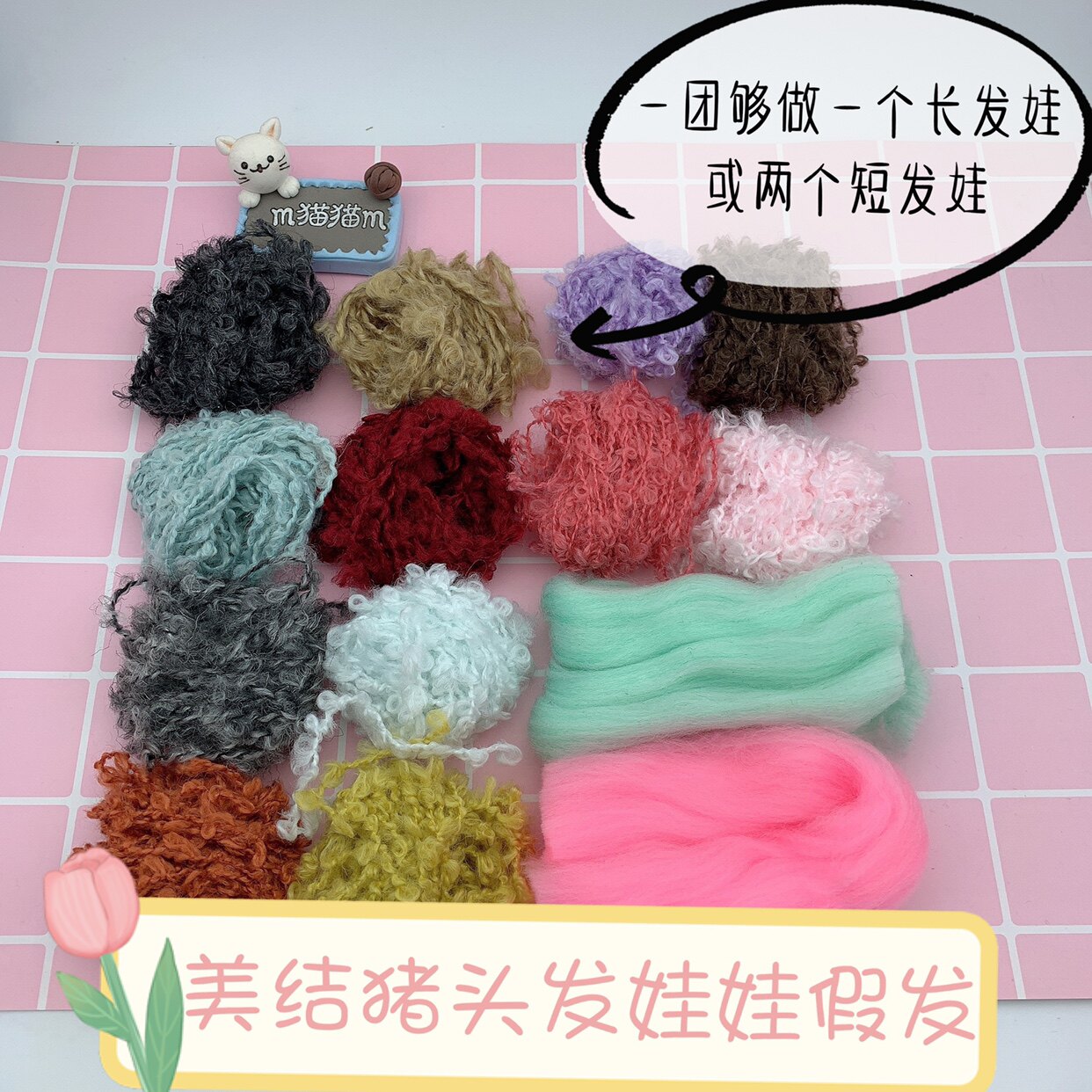 m猫猫m手作美结猪娃娃头发娃娃假发毛圈线DIY假发彩色毛圈线