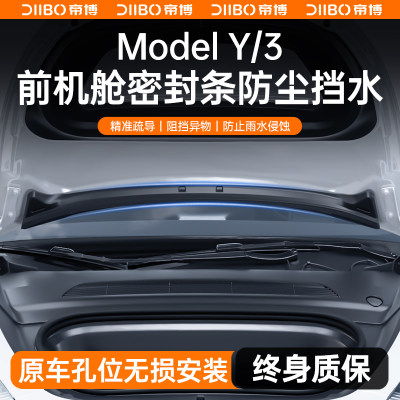 适用于特斯拉机盖挡水密封条ModelY/3前备箱防尘改装饰配件丫神器