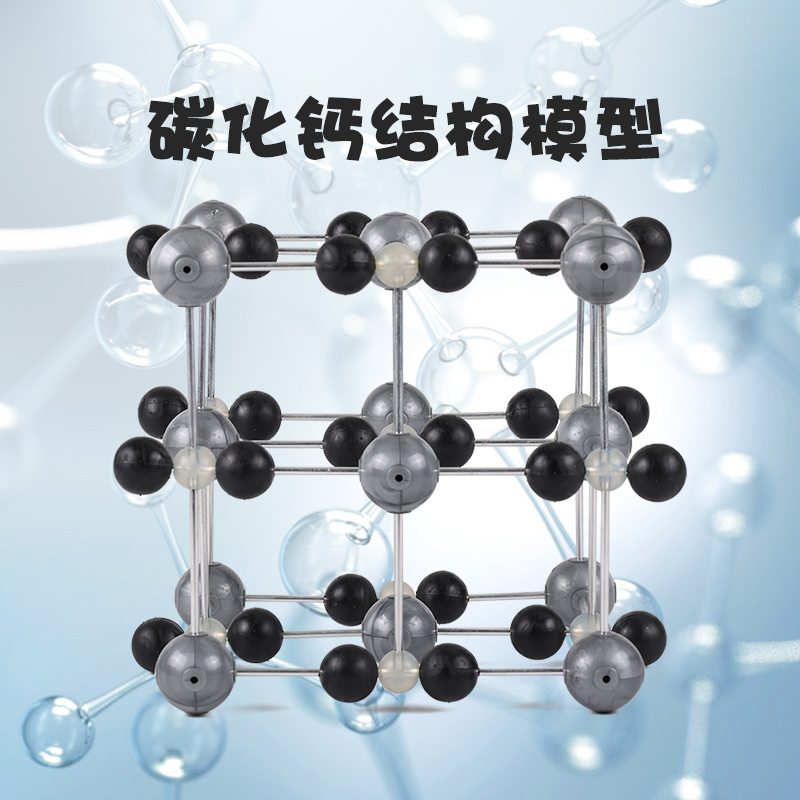 碳化钙结构模型CaC2电石-封面