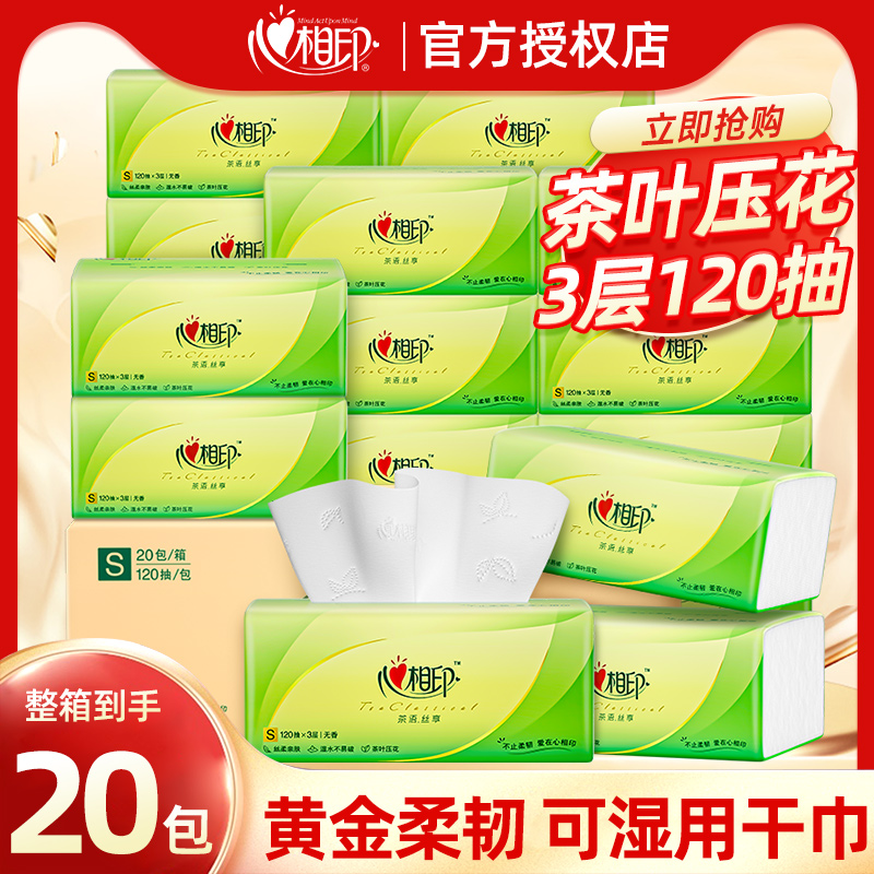 心相印茶语抽纸家庭实惠装擦手纸整箱装3层S码120抽20包面巾纸